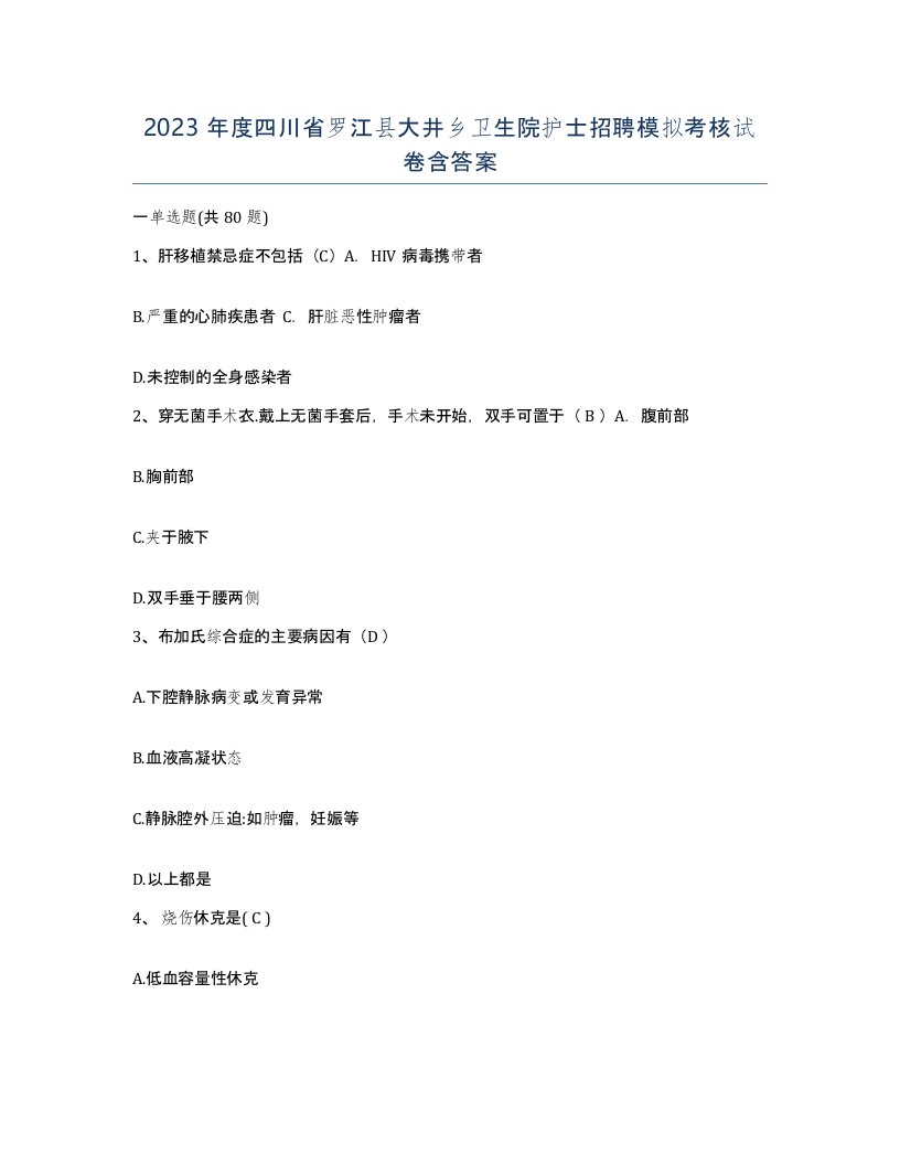 2023年度四川省罗江县大井乡卫生院护士招聘模拟考核试卷含答案