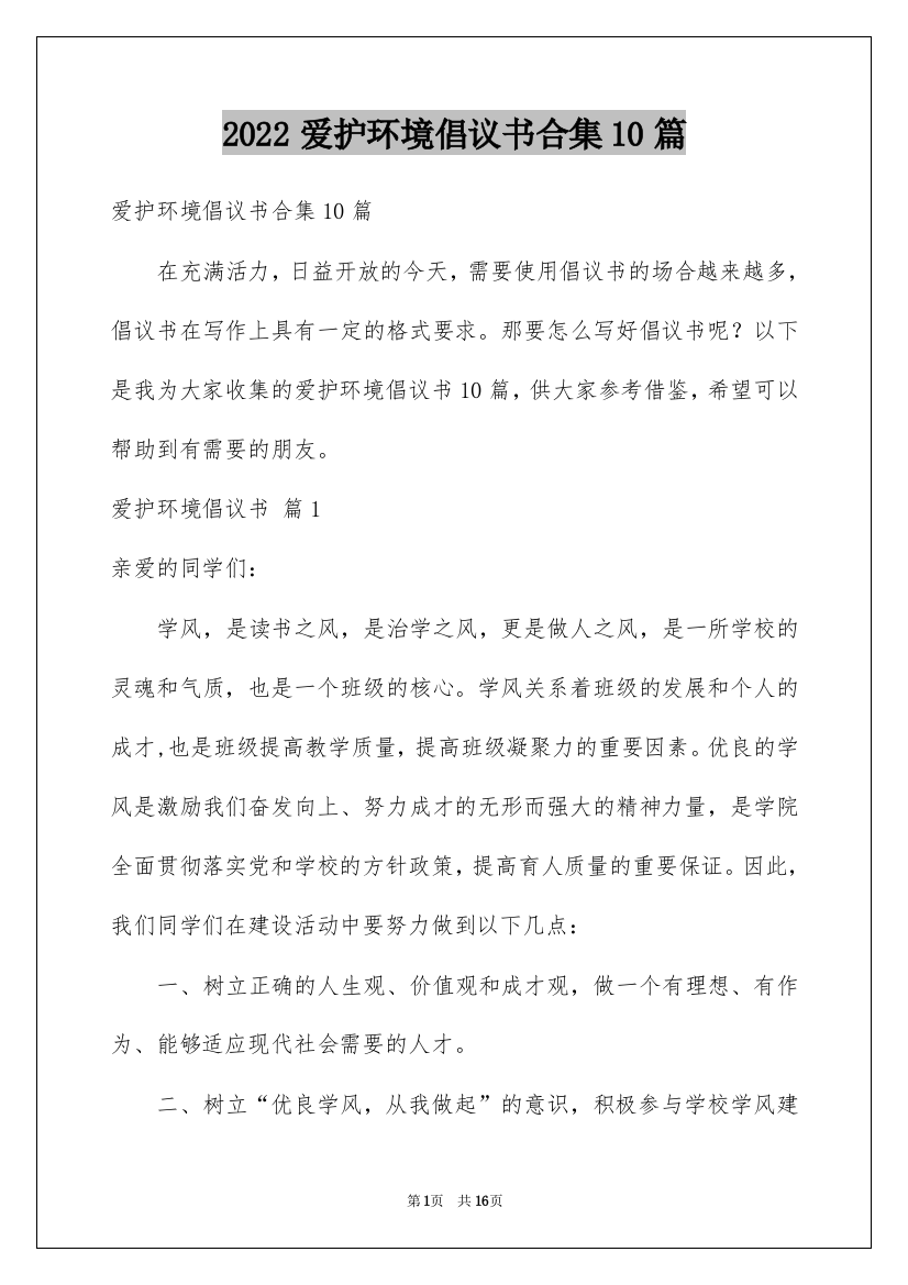 2022爱护环境倡议书合集10篇