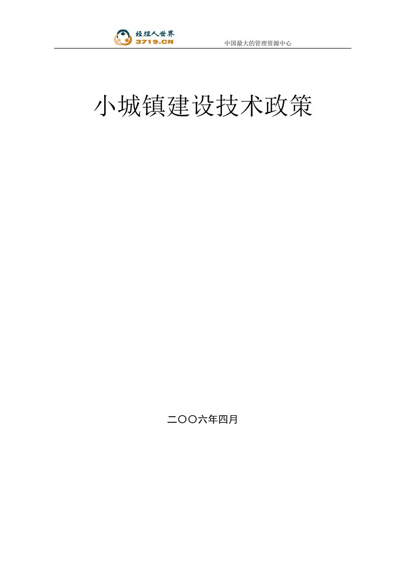 《小城镇建设技术政策》(doc24)-工艺技术