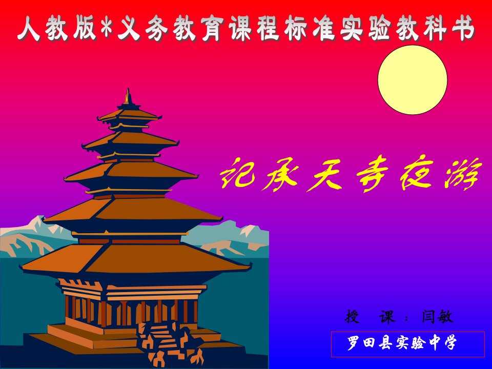 《记承天寺夜游》课件