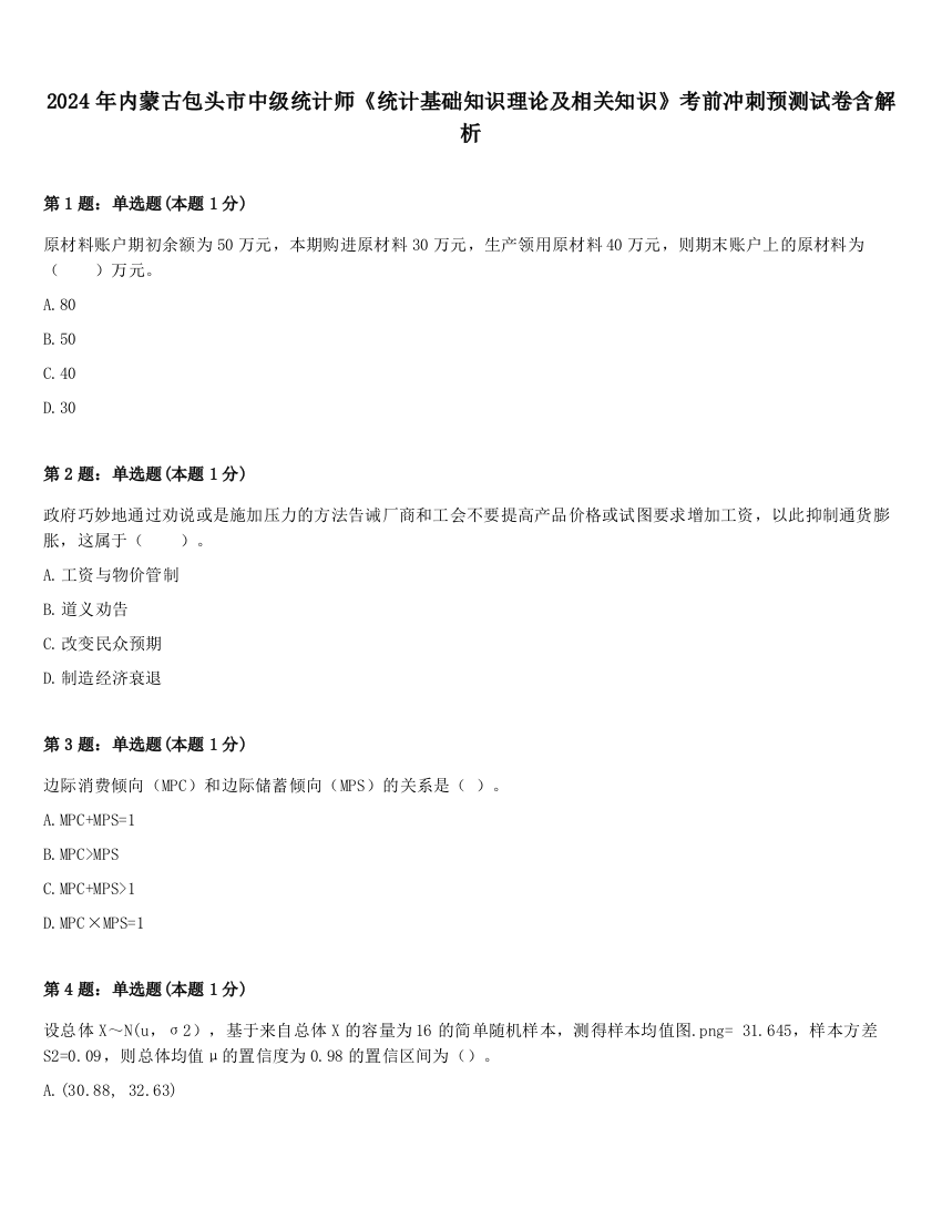 2024年内蒙古包头市中级统计师《统计基础知识理论及相关知识》考前冲刺预测试卷含解析