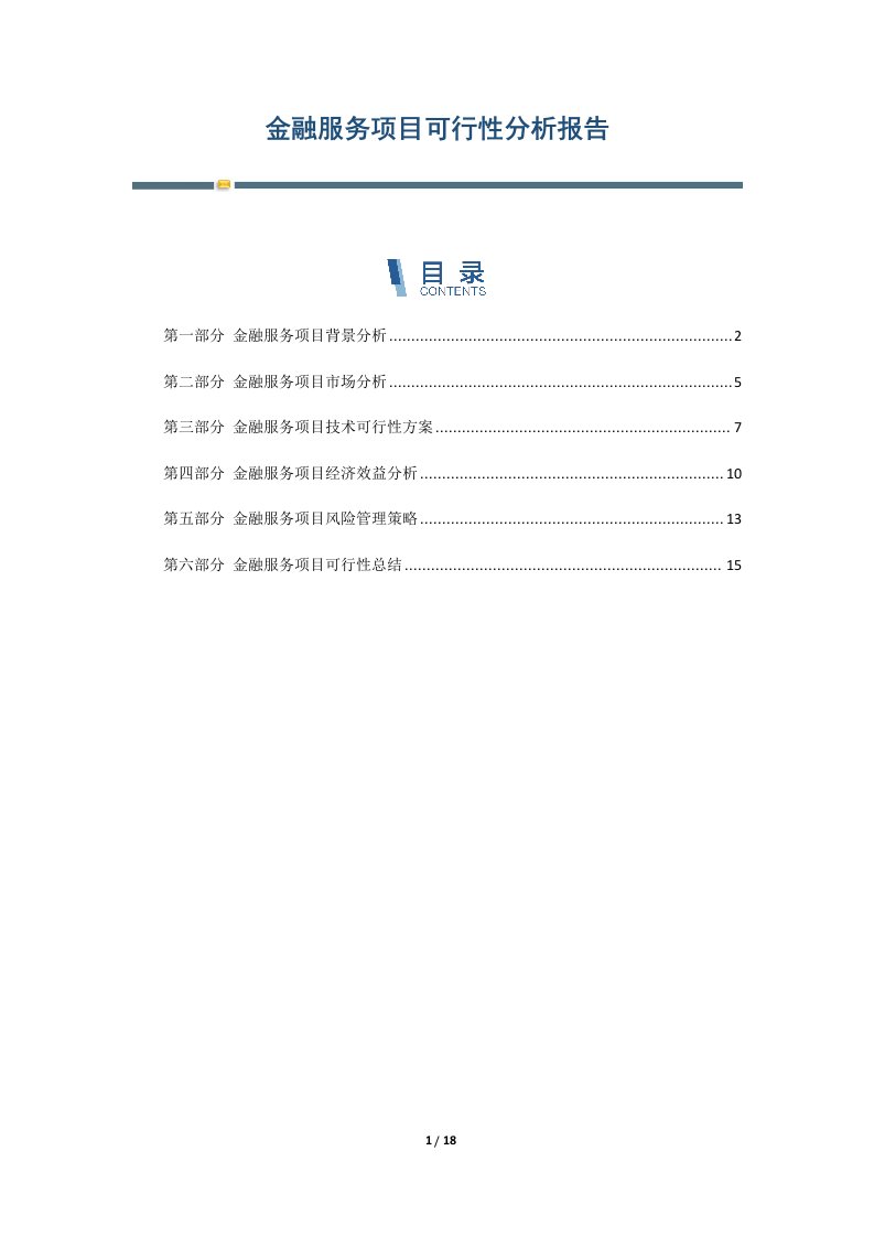 金融服务项目可行性分析报告