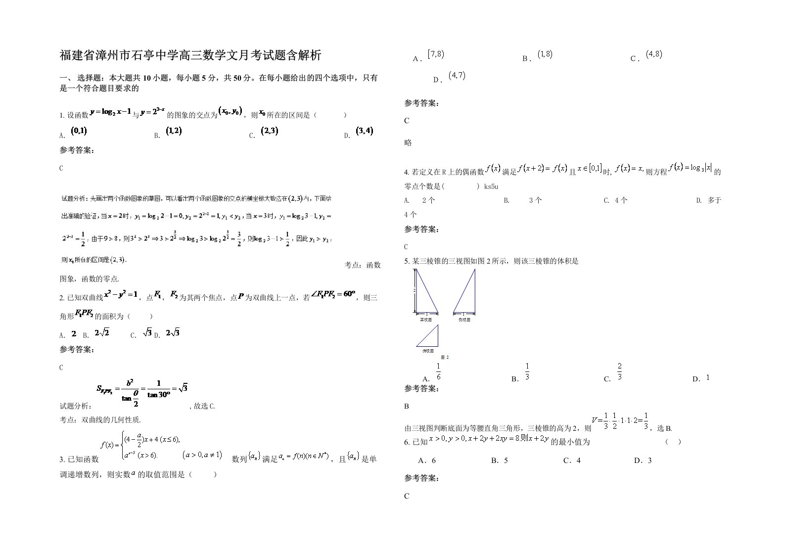 福建省漳州市石亭中学高三数学文月考试题含解析