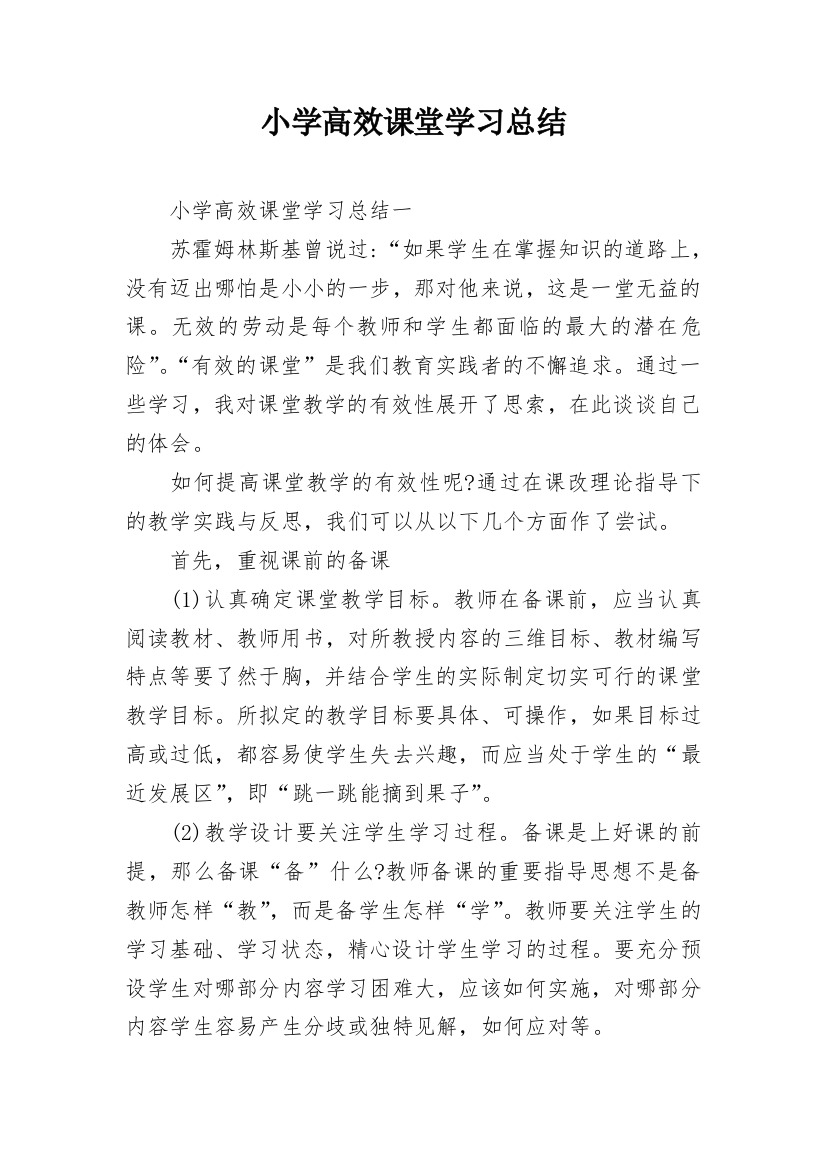 小学高效课堂学习总结