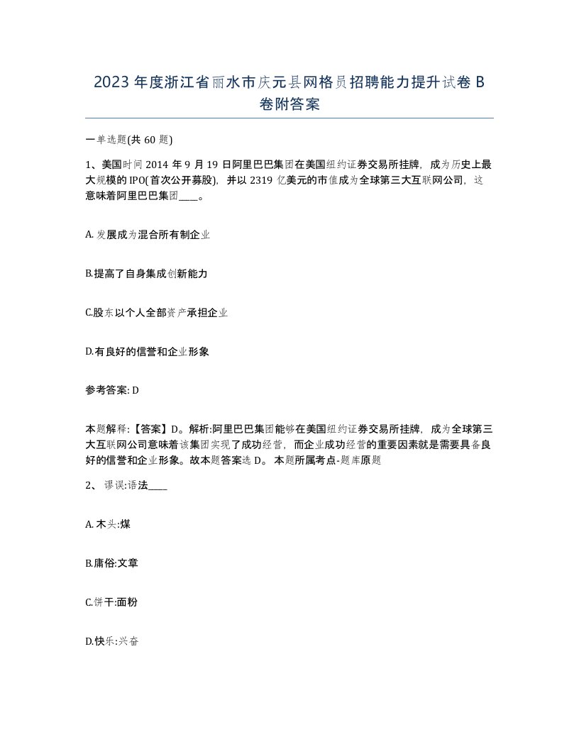 2023年度浙江省丽水市庆元县网格员招聘能力提升试卷B卷附答案