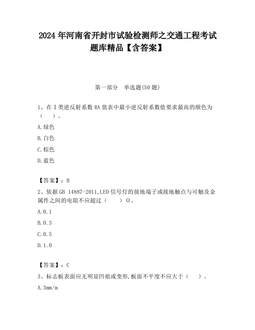 2024年河南省开封市试验检测师之交通工程考试题库精品【含答案】