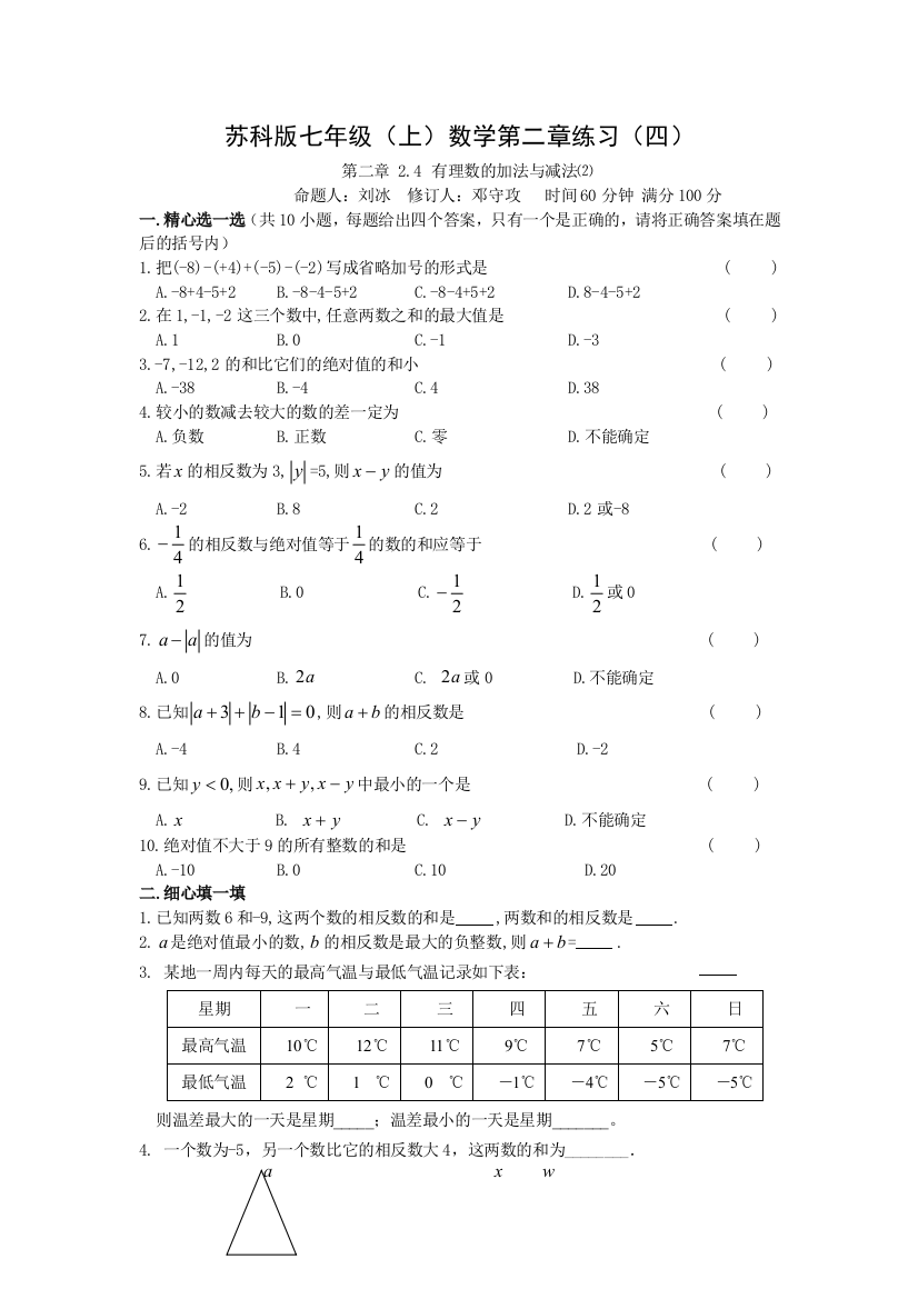 【小学中学教育精选】苏科版七年级（上）数学第二章练习（四）