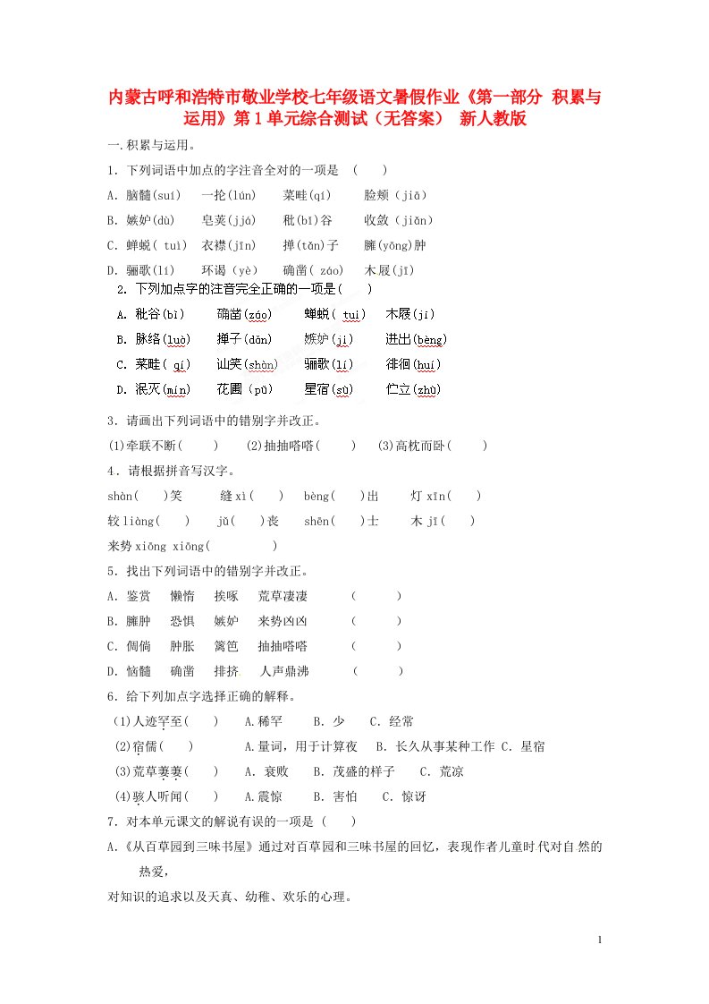 内蒙古呼和浩特市敬业学校七年级语文暑假作业《第一部分