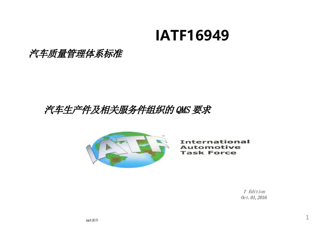 IATF16949-汽车质量管理体系标准