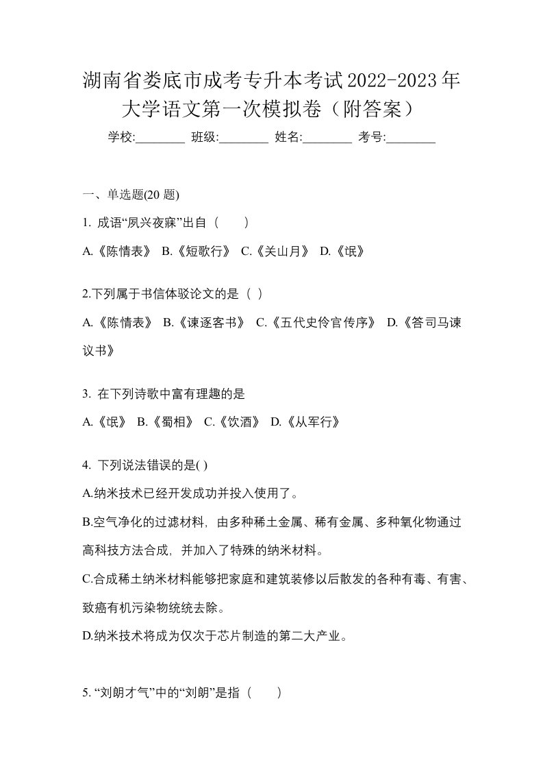 湖南省娄底市成考专升本考试2022-2023年大学语文第一次模拟卷附答案