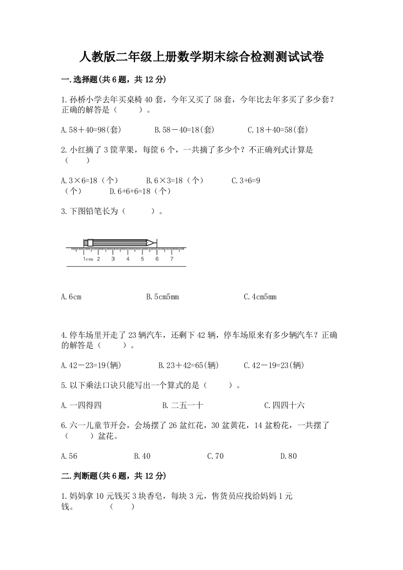 人教版二年级上册数学期末综合检测测试试卷加答案(A卷)