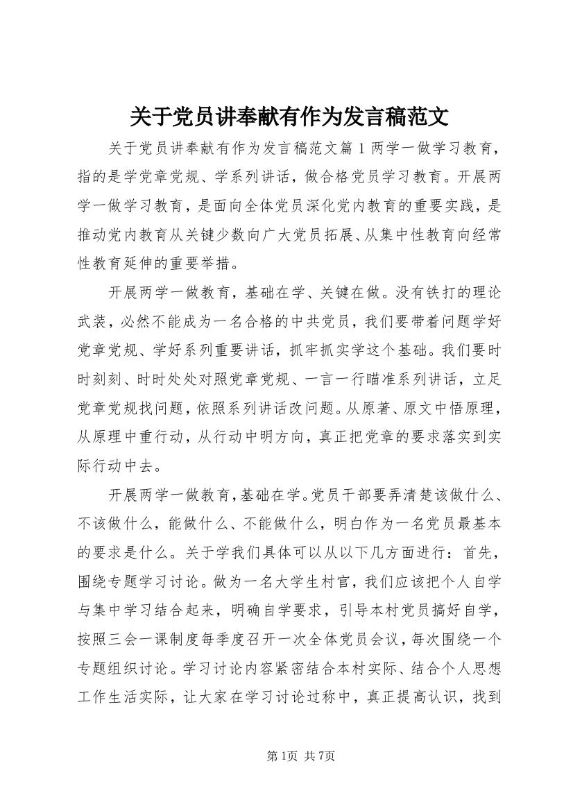 关于党员讲奉献有作为发言稿范文