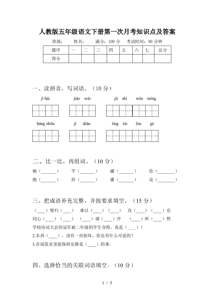 人教版五年级语文下册第一次月考知识点及答案