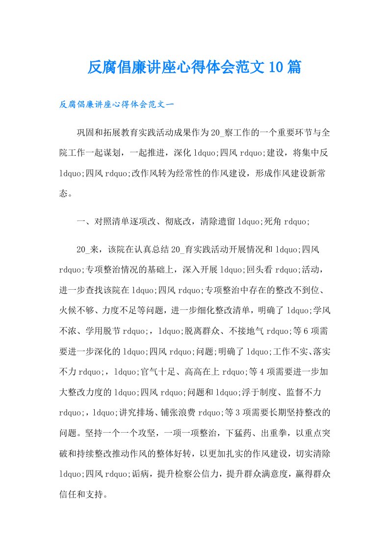 反腐倡廉讲座心得体会范文10篇