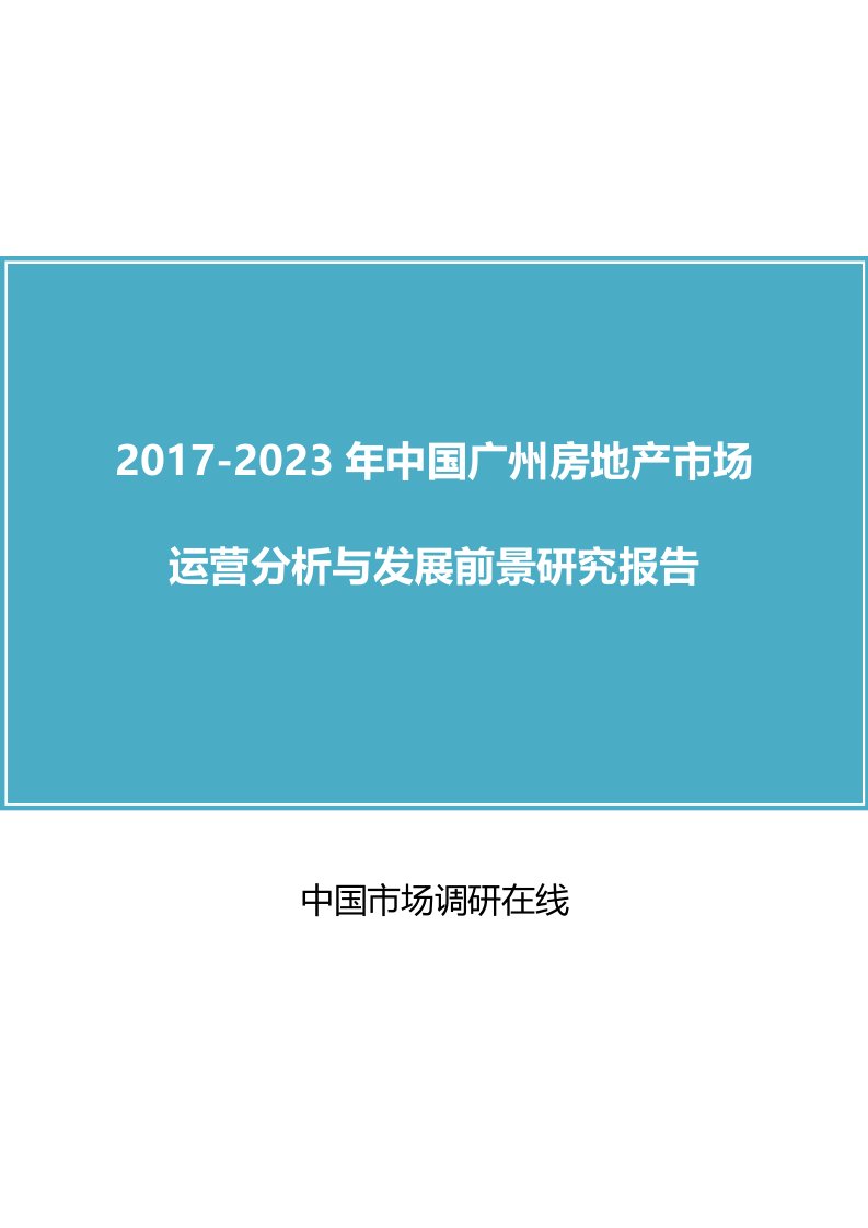 中国广州房地产市场分析报告