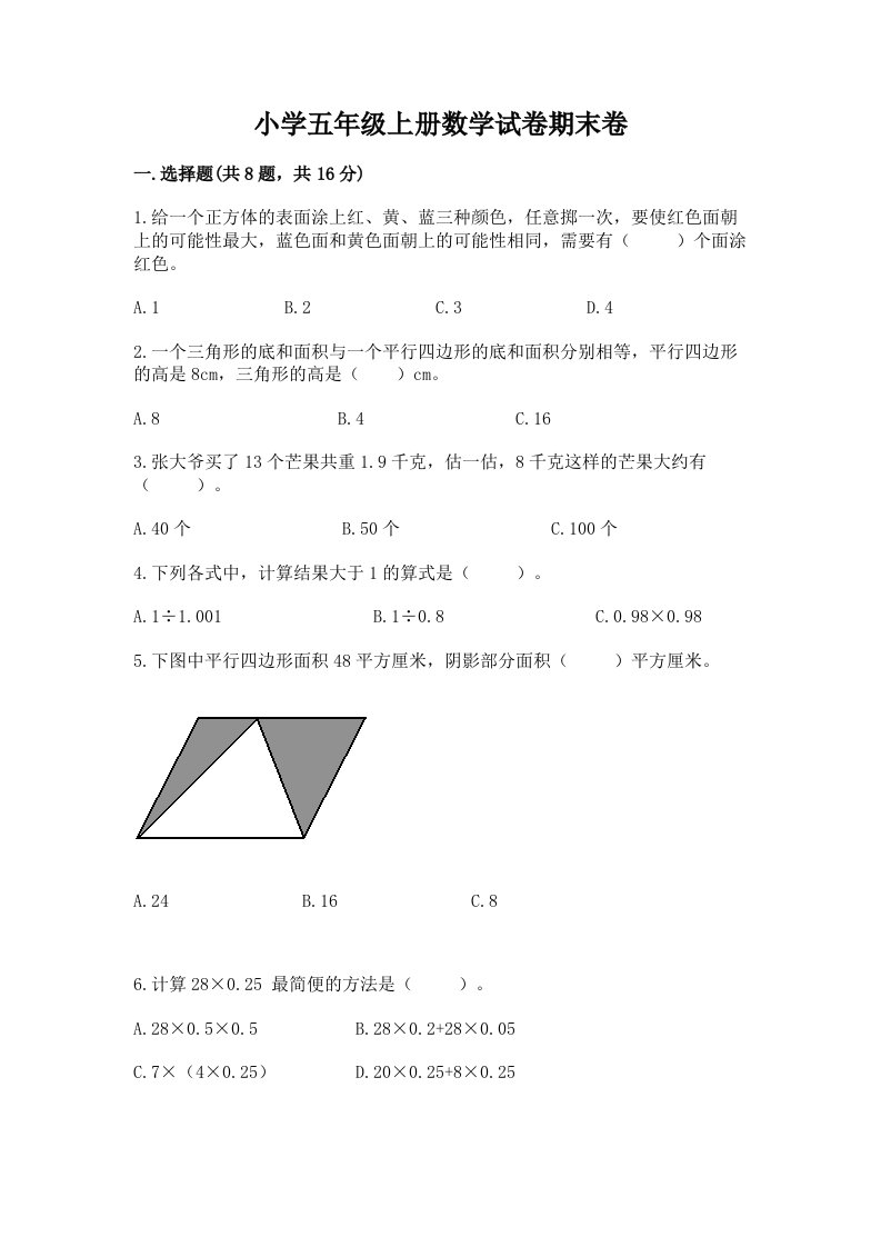 小学五年级上册数学试卷期末卷附答案【研优卷】