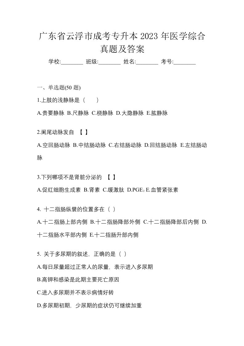 广东省云浮市成考专升本2023年医学综合真题及答案