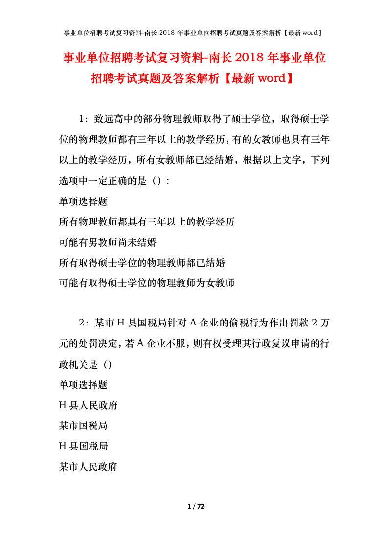 事业单位招聘考试复习资料-南长2018年事业单位招聘考试真题及答案解析最新word