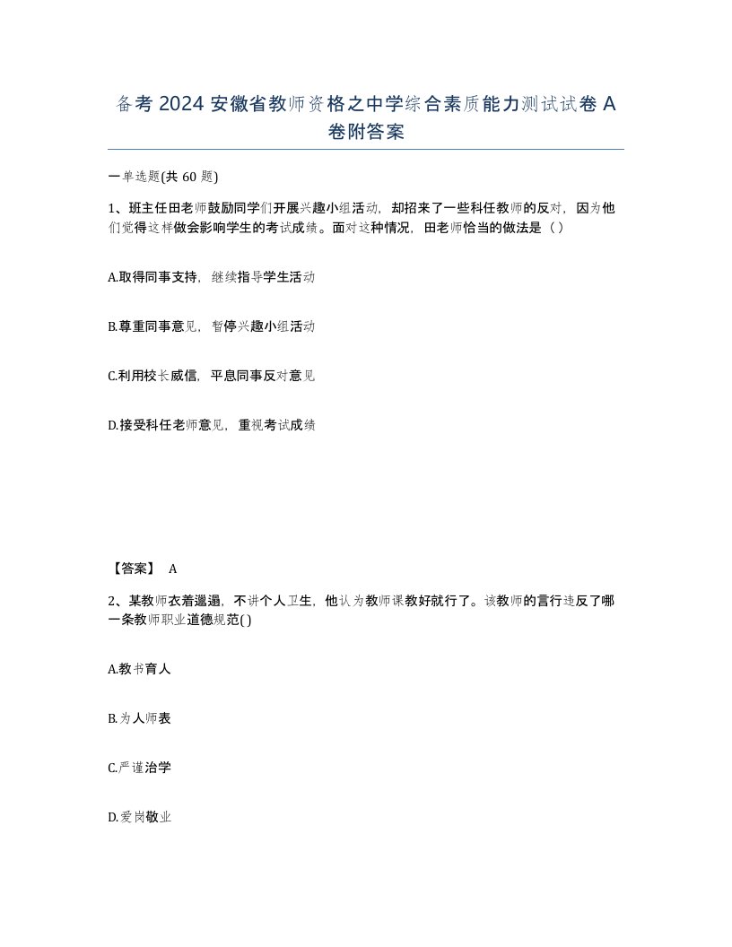 备考2024安徽省教师资格之中学综合素质能力测试试卷A卷附答案