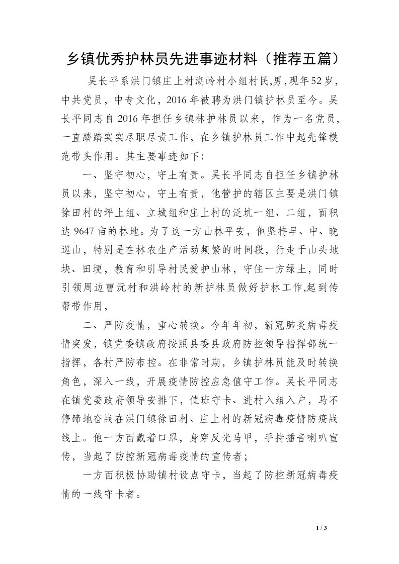 乡镇优秀护林员先进事迹材料（推荐五篇）