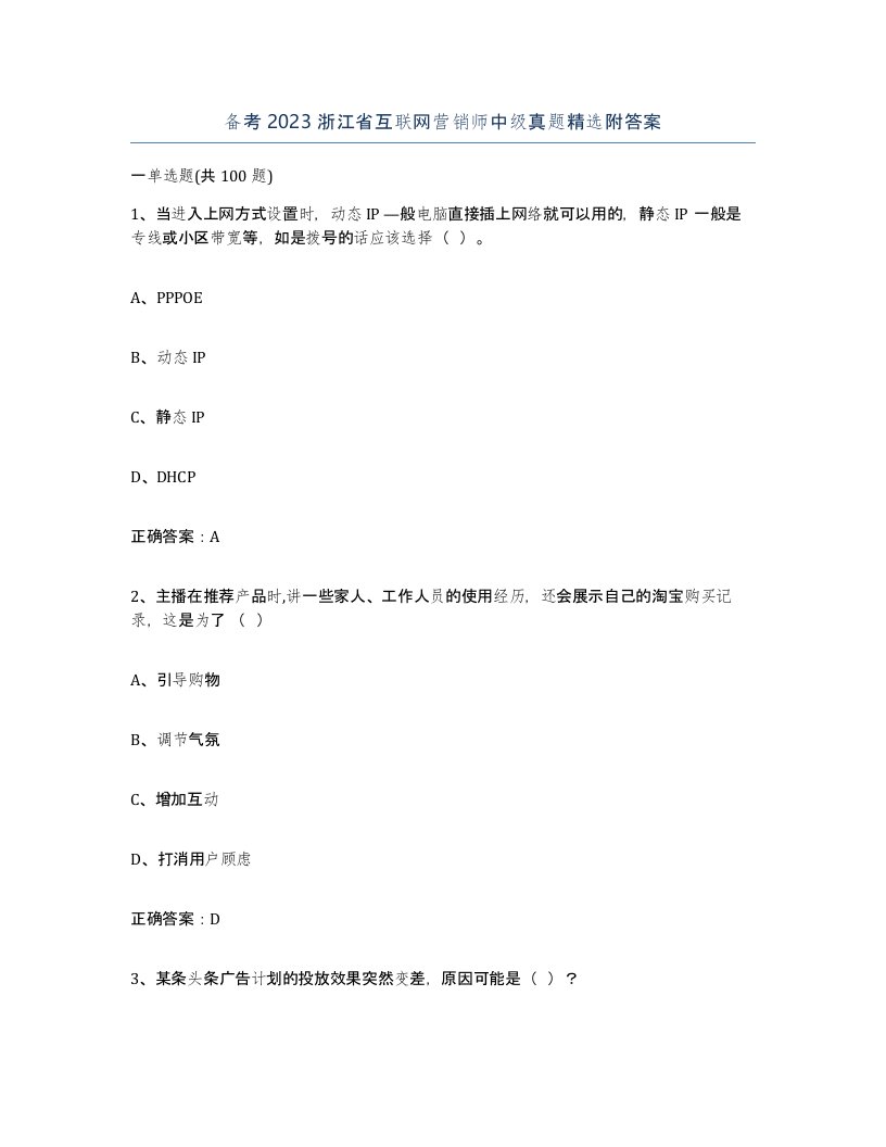 备考2023浙江省互联网营销师中级真题附答案