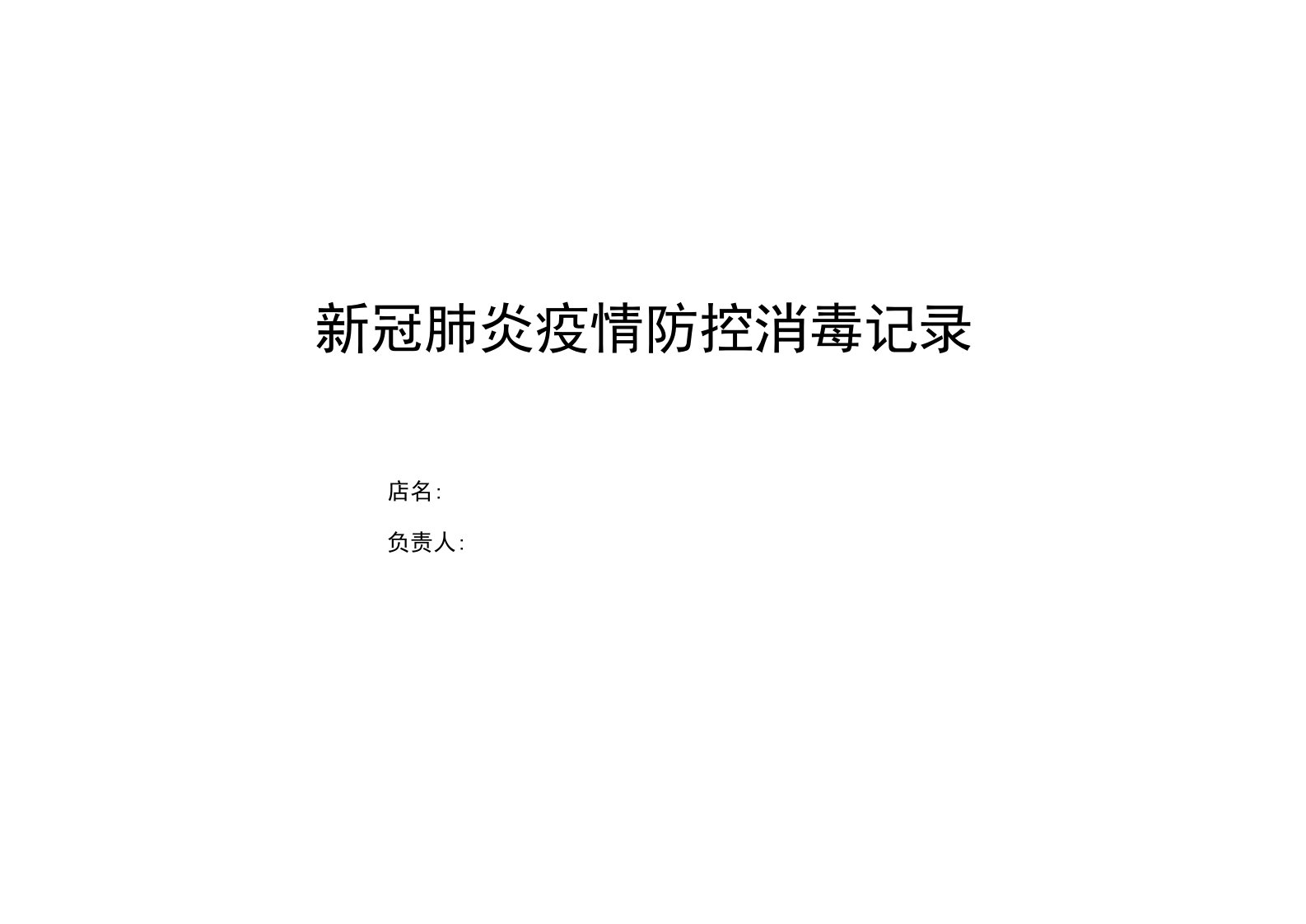 防控消毒登记表