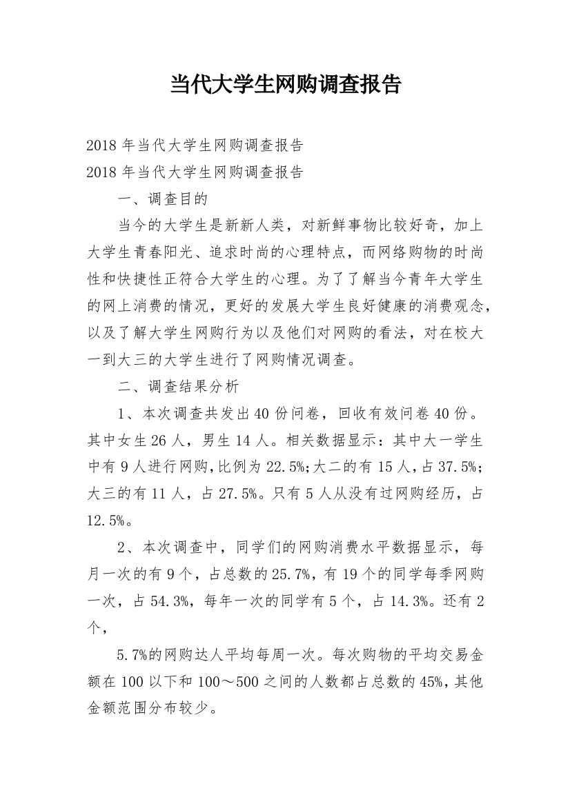 当代大学生网购调查报告