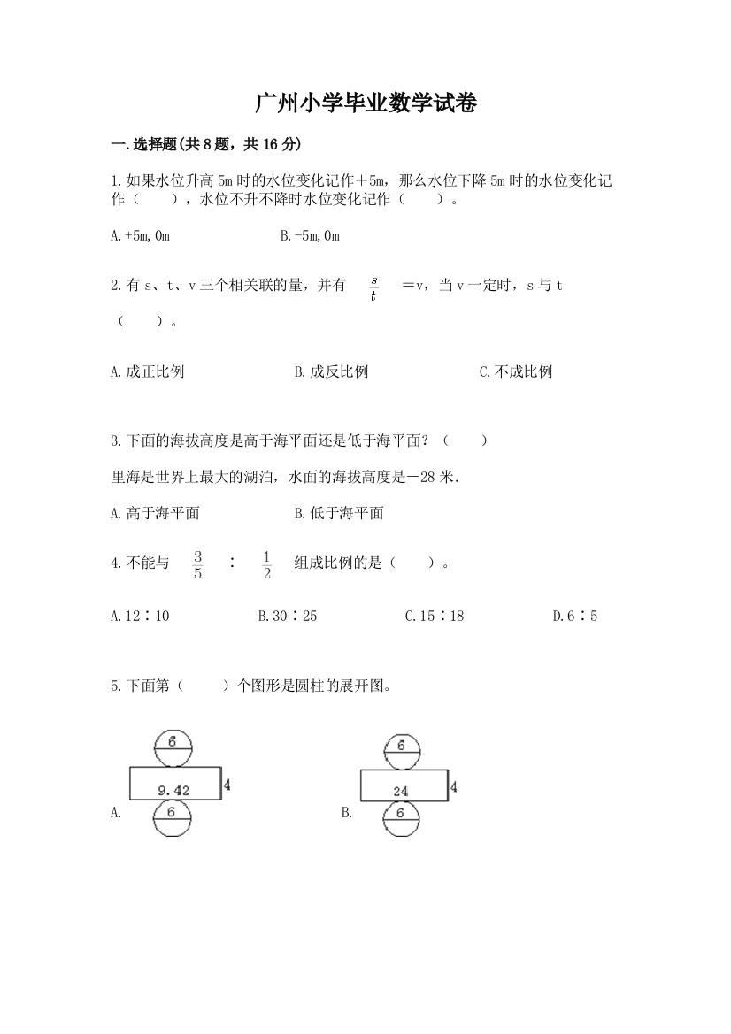 广州小学毕业数学试卷含答案【典型题】