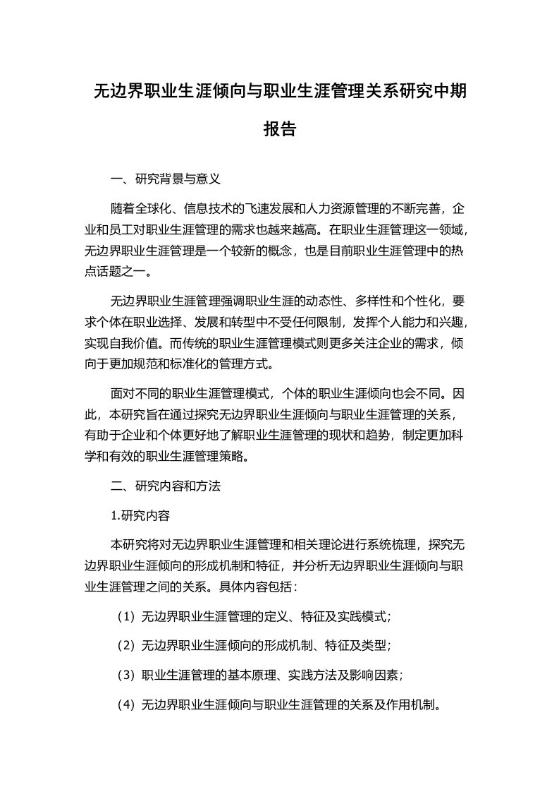 无边界职业生涯倾向与职业生涯管理关系研究中期报告