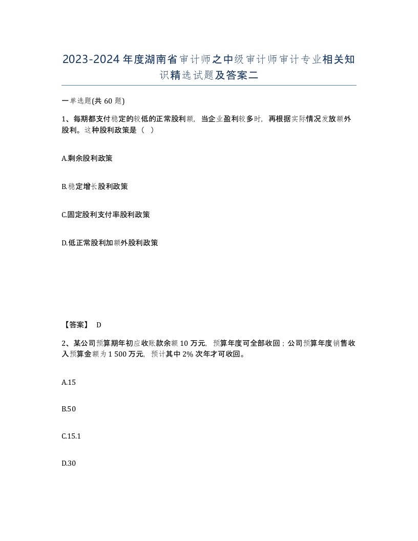 2023-2024年度湖南省审计师之中级审计师审计专业相关知识试题及答案二