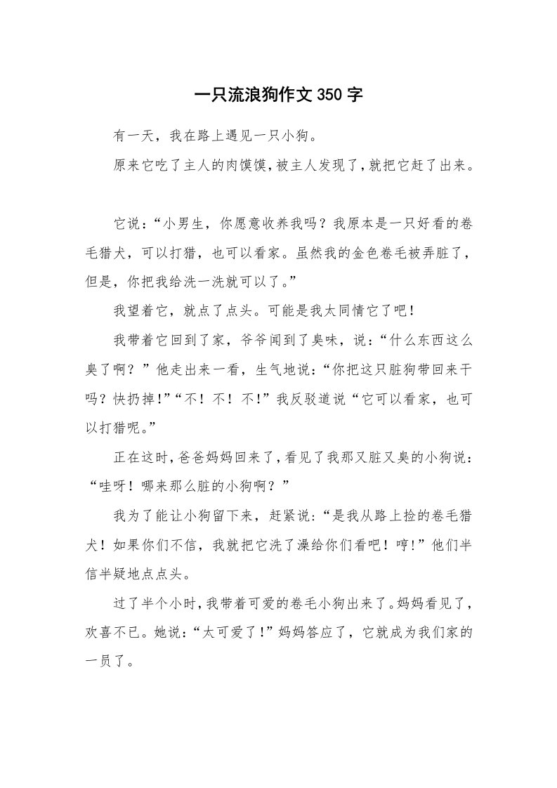 一只流浪狗作文350字