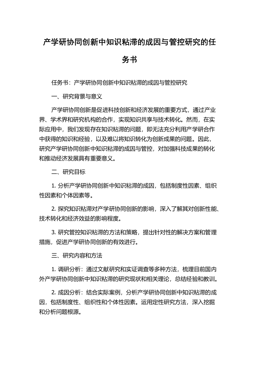 产学研协同创新中知识粘滞的成因与管控研究的任务书