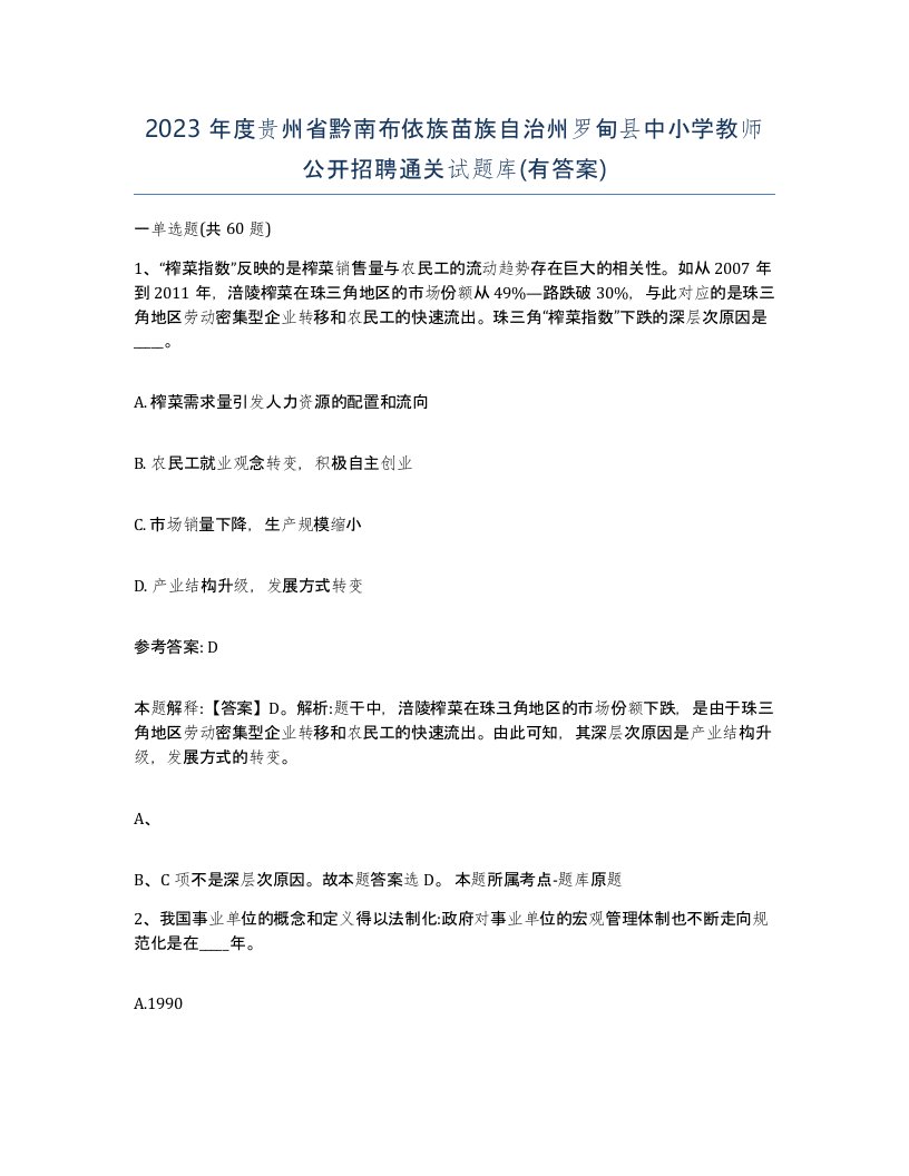 2023年度贵州省黔南布依族苗族自治州罗甸县中小学教师公开招聘通关试题库有答案