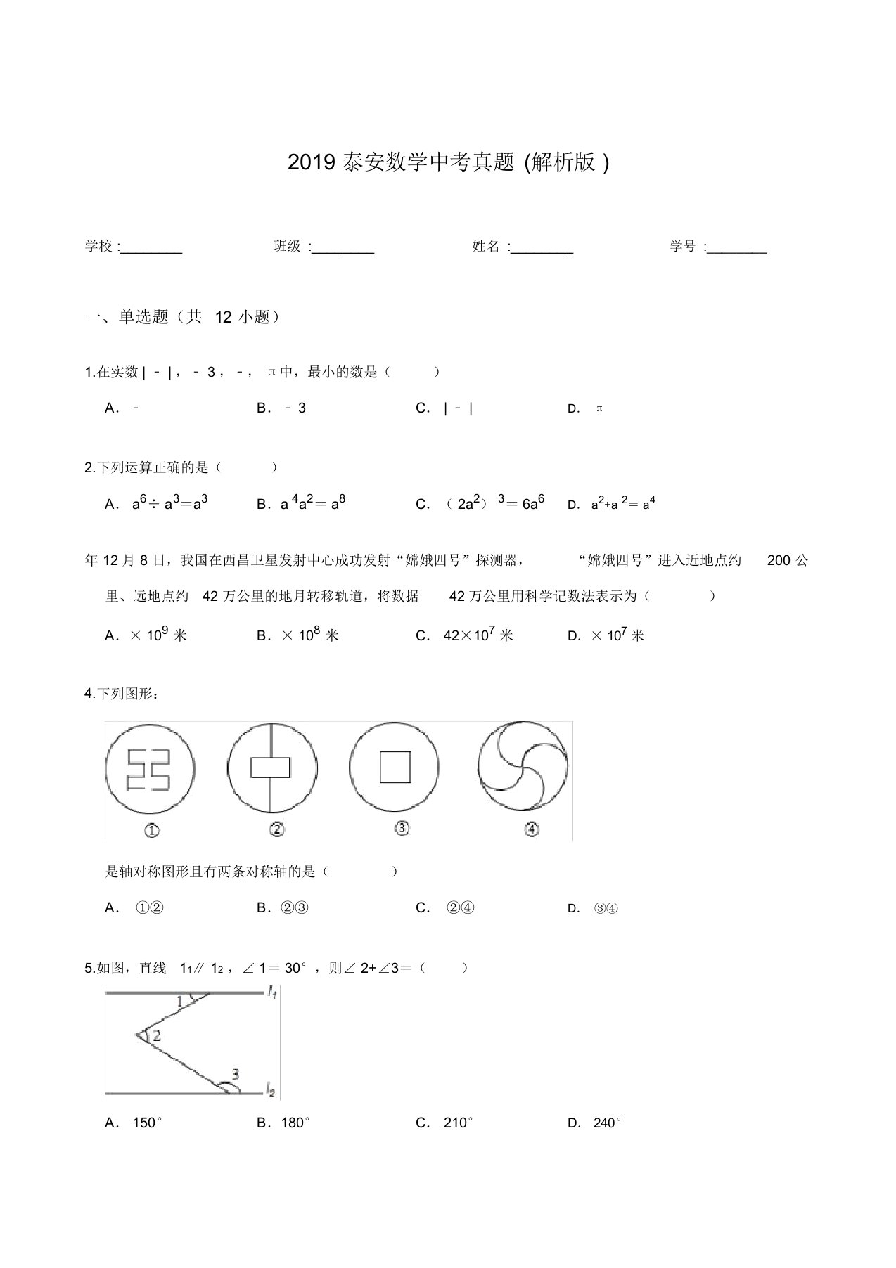 2019泰安数学中考真题(解析版)