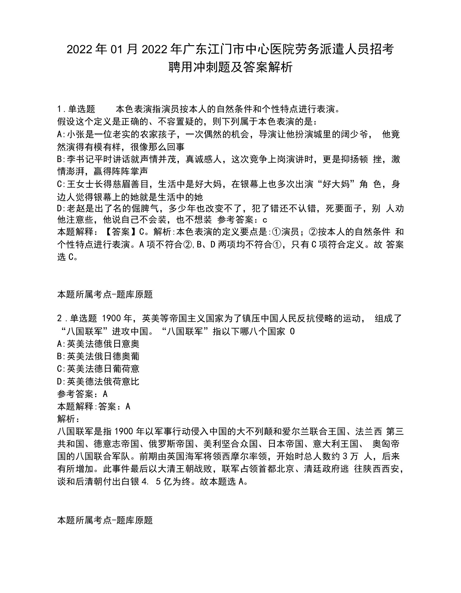 2022年01月2022年广东江门市中心医院劳务派遣人员招考聘用冲刺题及答案解析.docx