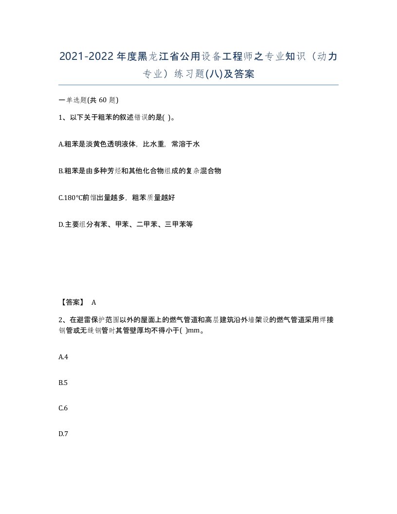 2021-2022年度黑龙江省公用设备工程师之专业知识动力专业练习题八及答案