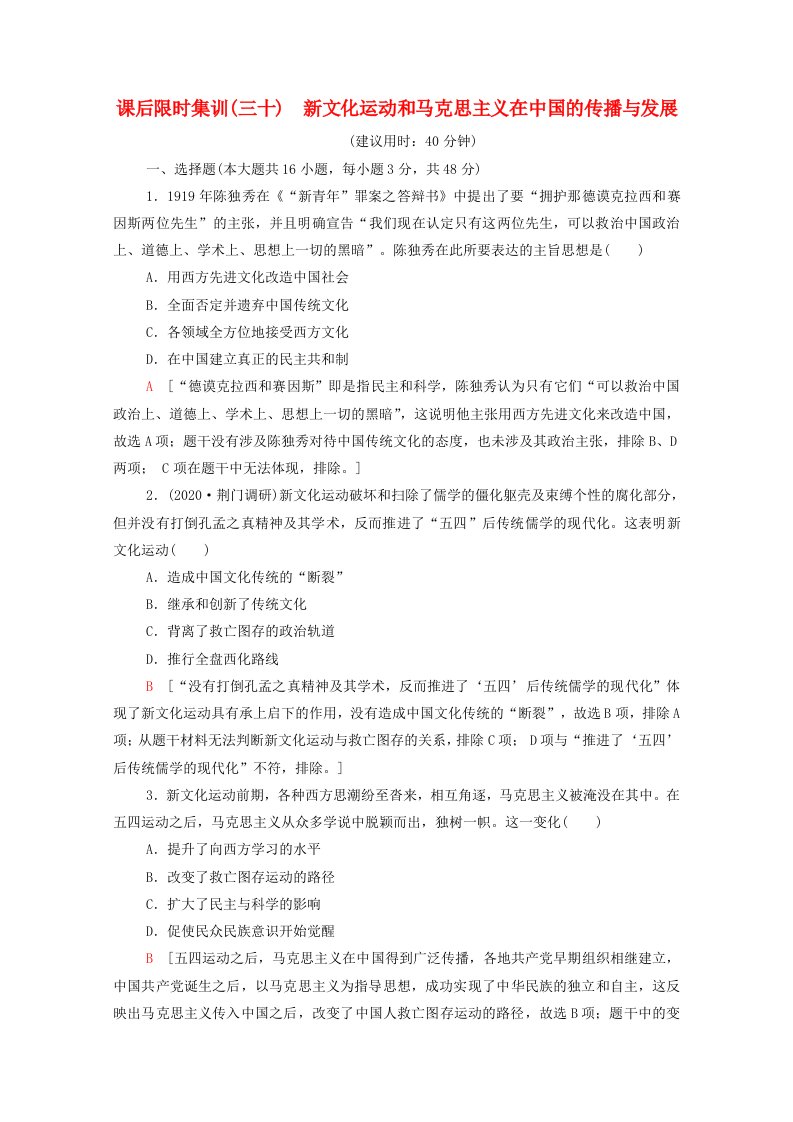 2022版高考历史一轮复习课后限时集训30新文化运动和马克思主义在中国的传播与发展含解析岳麓版