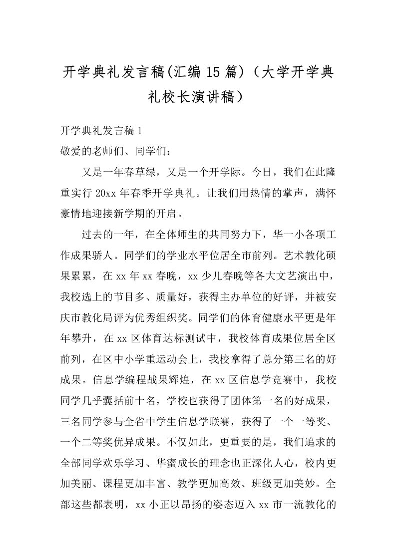 开学典礼发言稿(汇编15篇)（大学开学典礼校长演讲稿）