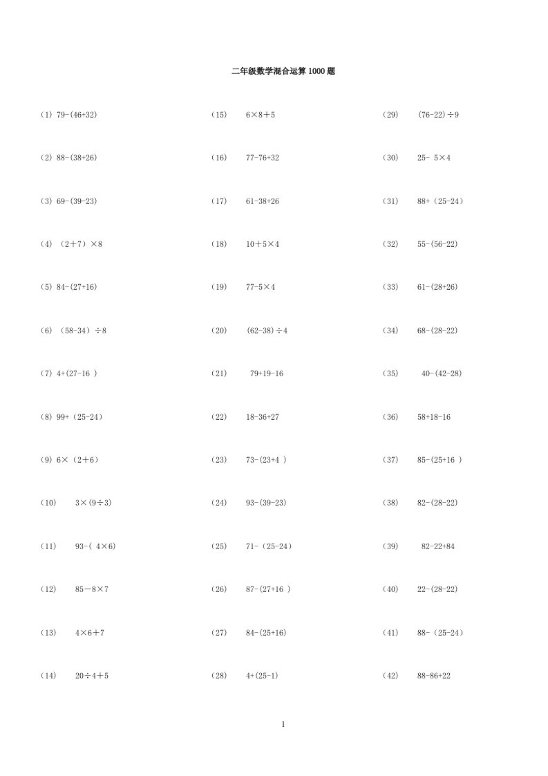 二年级数学脱式混合运算1000题