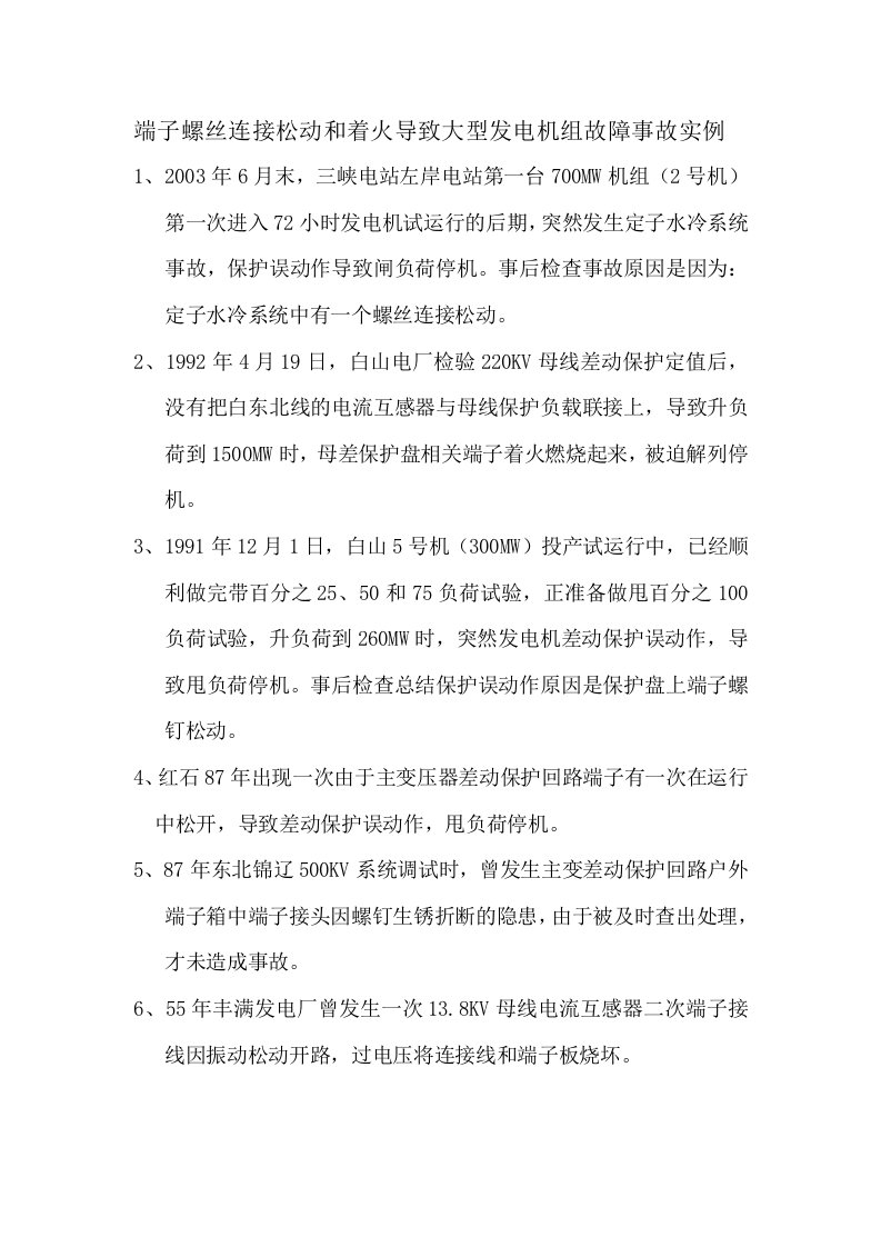 端子螺丝连接松动和着火导致大型发电机组故障事故实例