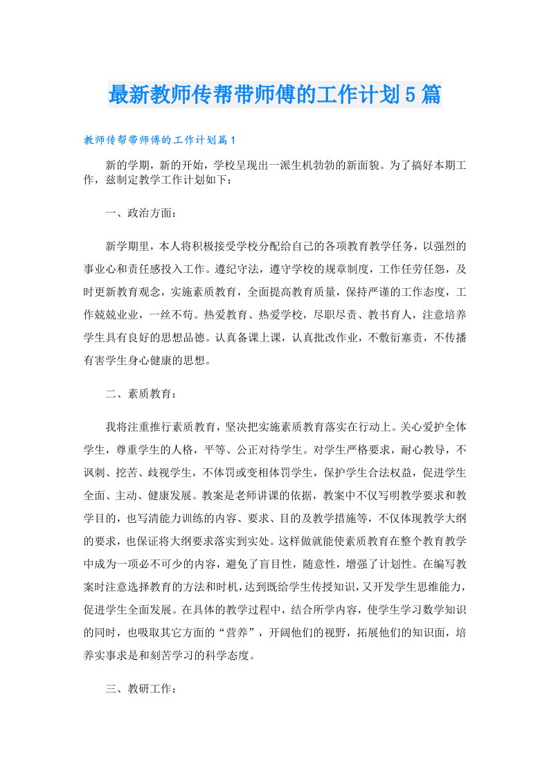 最新教师传帮带师傅的工作计划5篇