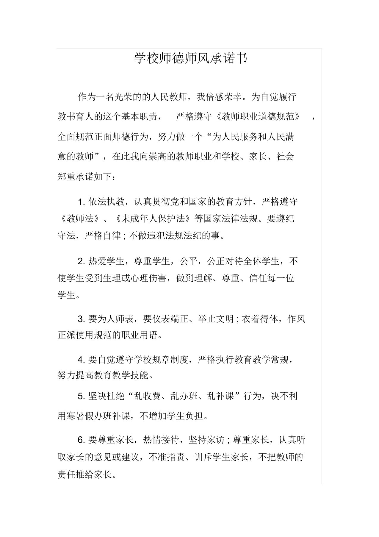 学校师德师风承诺书