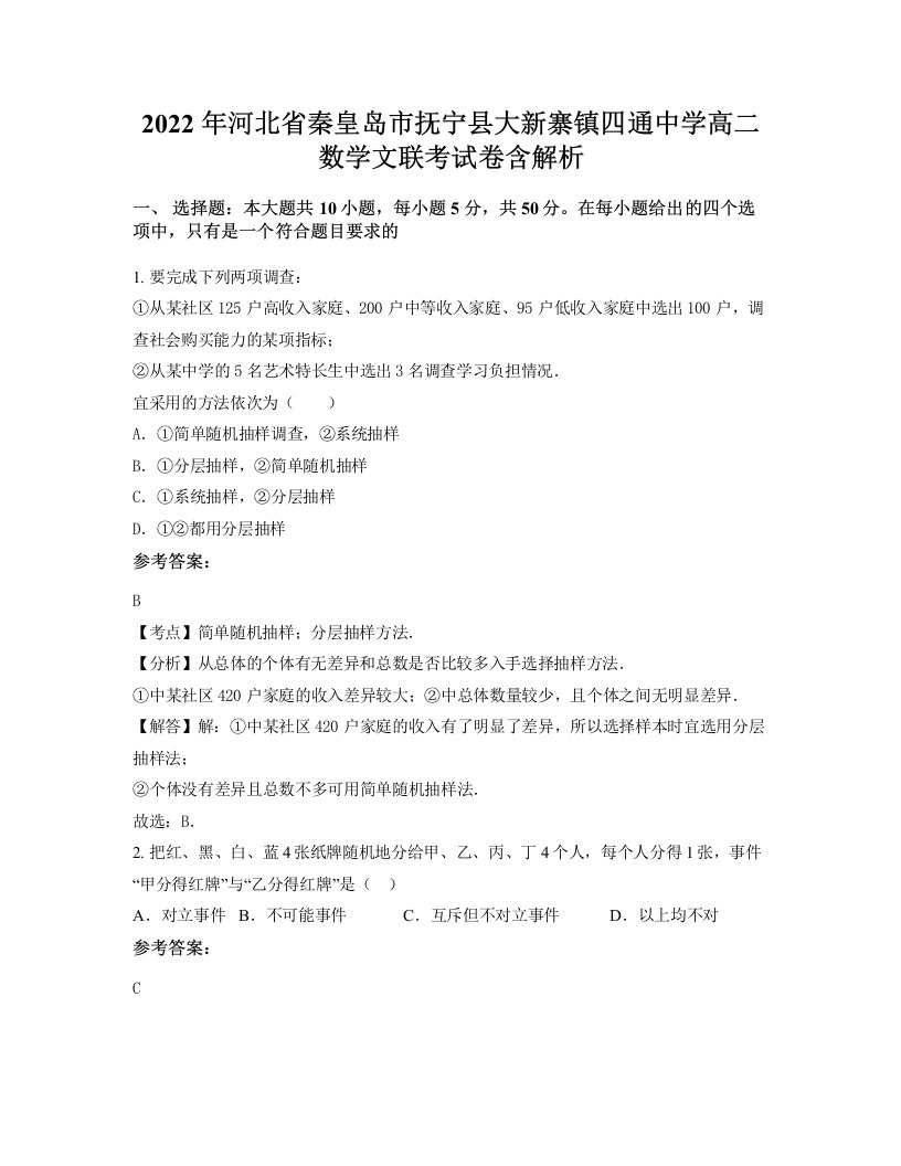 2022年河北省秦皇岛市抚宁县大新寨镇四通中学高二数学文联考试卷含解析