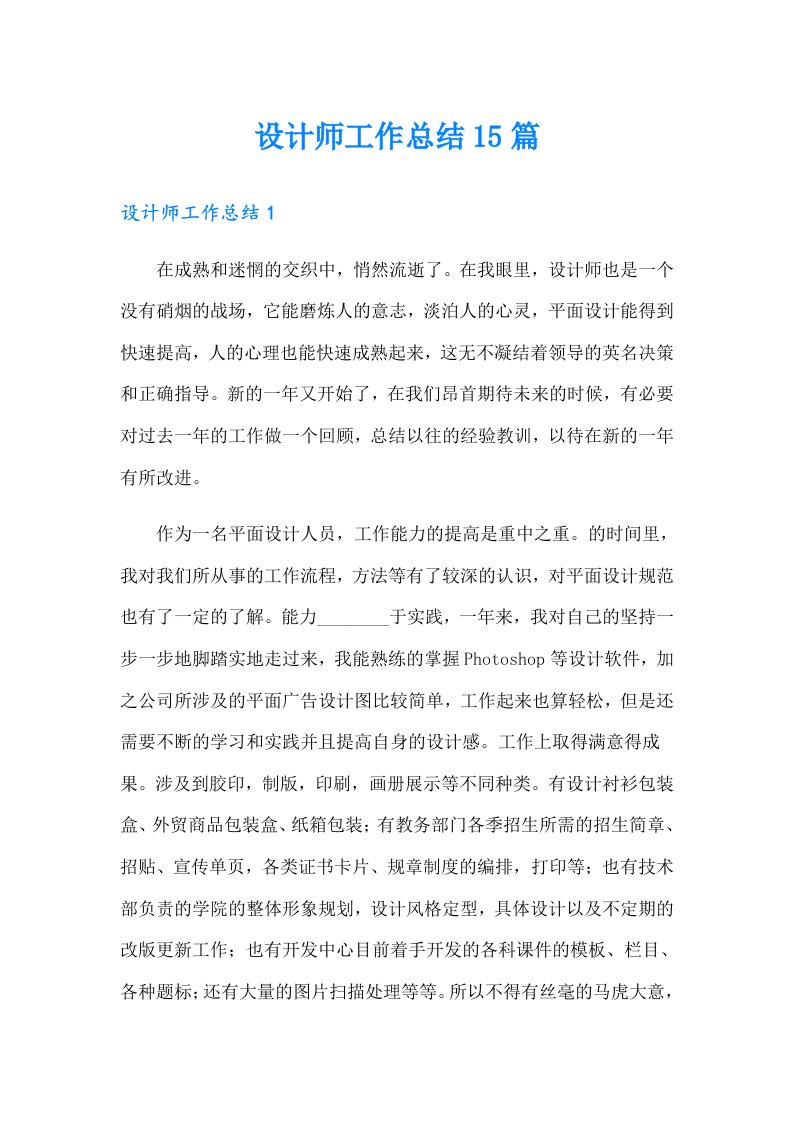 设计师工作总结15篇