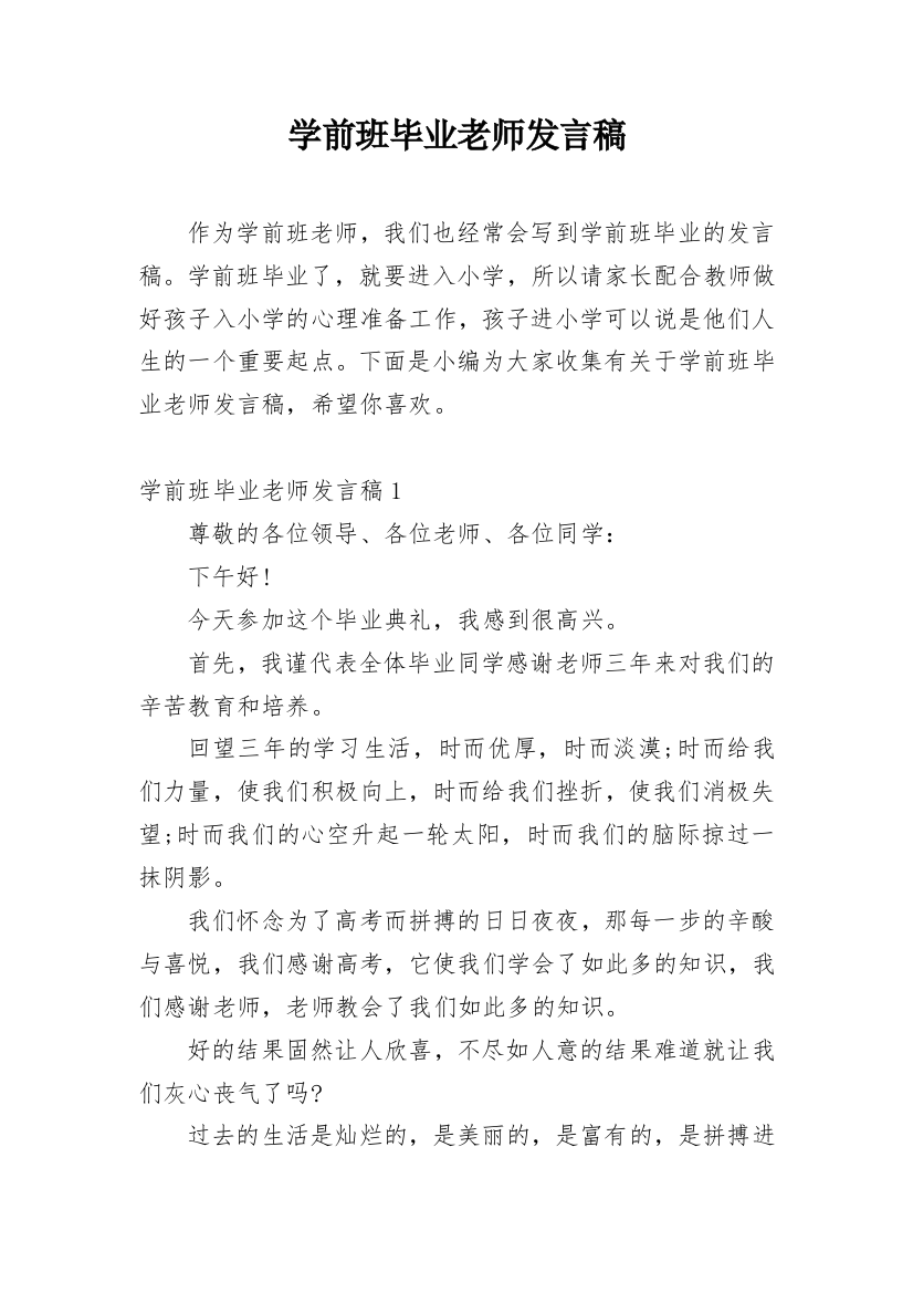 学前班毕业老师发言稿