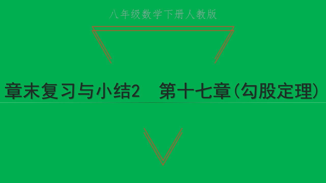 2022八年级数学下册第十七章勾股定理章末复习与小结2习题课件新版新人教版