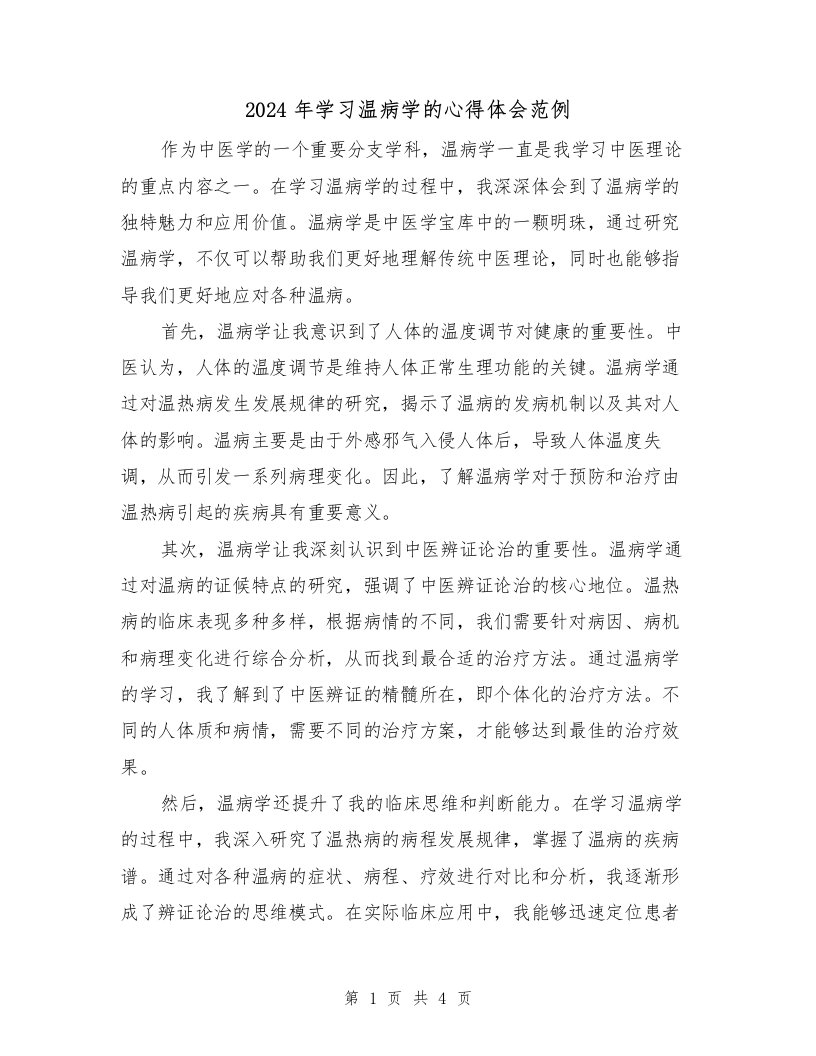 2024年学习温病学的心得体会范例（2篇）