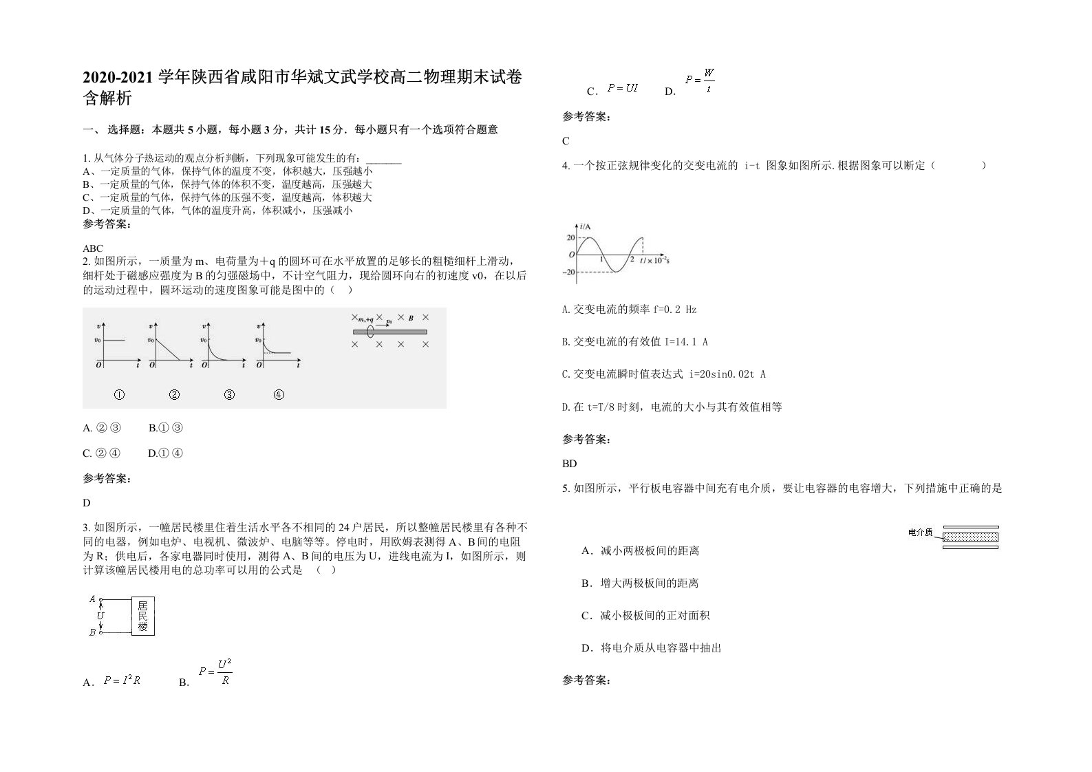 2020-2021学年陕西省咸阳市华斌文武学校高二物理期末试卷含解析