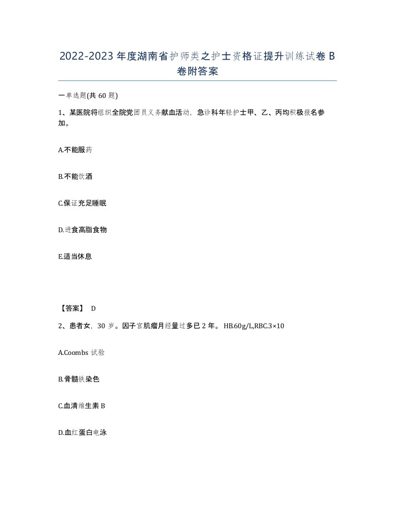 2022-2023年度湖南省护师类之护士资格证提升训练试卷B卷附答案