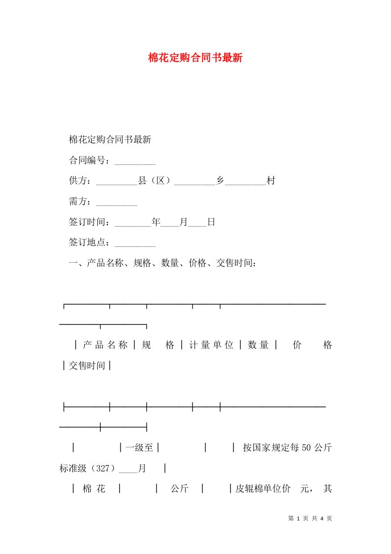 棉花定购合同书最新